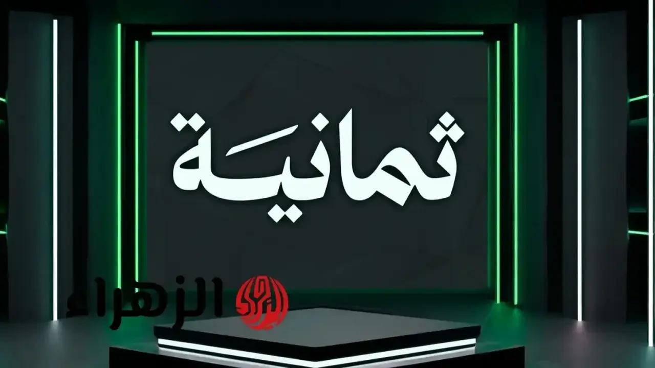 كيفية ضبط تردد قناة ثمانية الناقلة لمباريات دوري روشن السعودي HD بجودة عالية